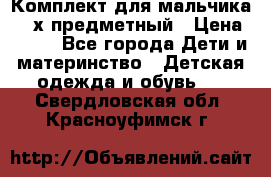 Комплект для мальчика, 3-х предметный › Цена ­ 385 - Все города Дети и материнство » Детская одежда и обувь   . Свердловская обл.,Красноуфимск г.